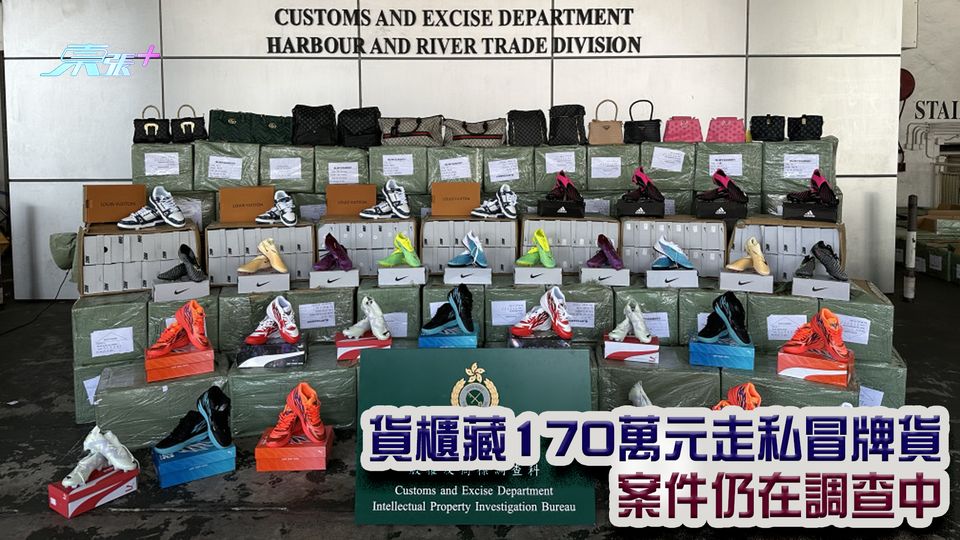 貨櫃藏170萬元走私冒牌貨 案件仍在調查中
