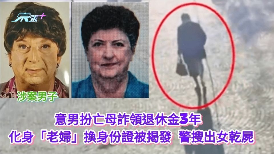 意男扮亡母詐領退休金3年 化身「老婦」換身份證被揭發 警搜出女乾屍
