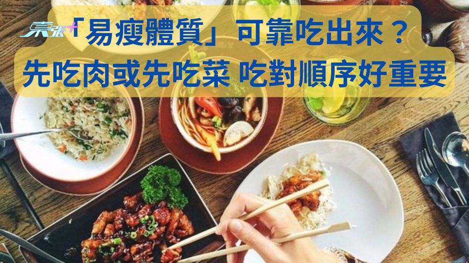 「易瘦體質」可靠吃出來?先吃肉或先吃菜 吃對順序好重要