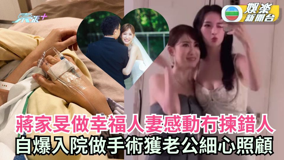 蔣家旻做幸福人妻感動冇揀錯人 自爆入院做手術獲老公細心照顧