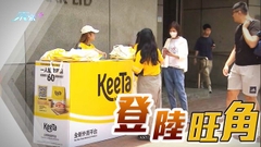 美團旗下KeeTa在港開始外賣送餐服務 旺角市區設攤位推廣