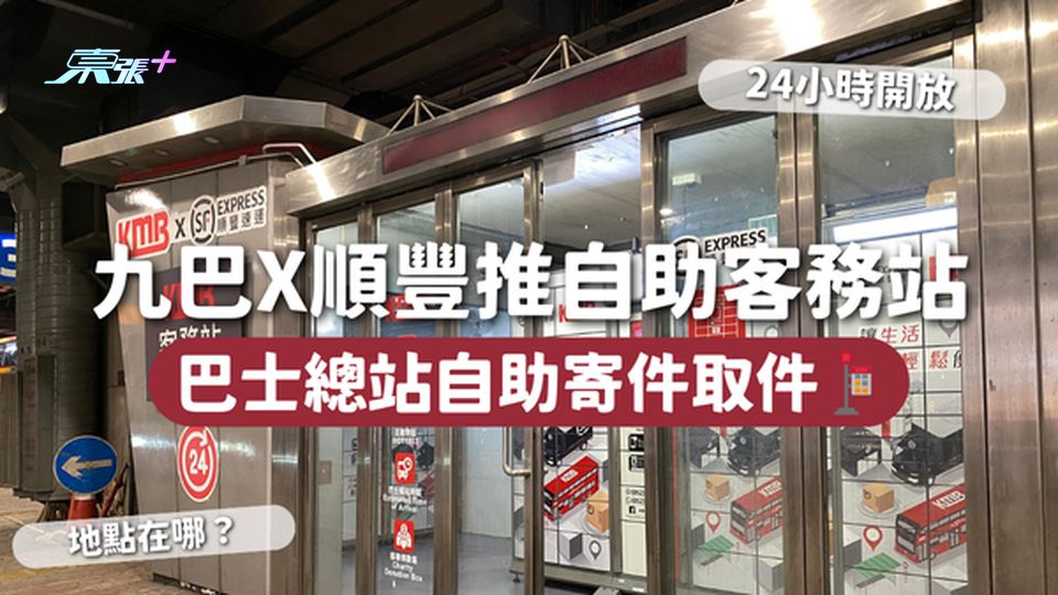 九巴x順豐推自助客務站 巴士總站自助寄件取件🚏