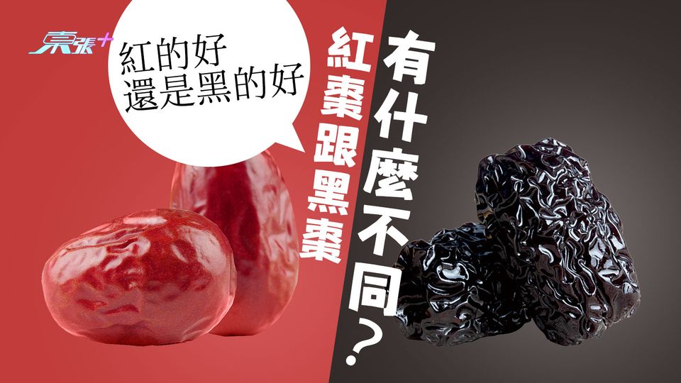 紅棗跟黑棗有什麼不同？紅的好還是黑的好