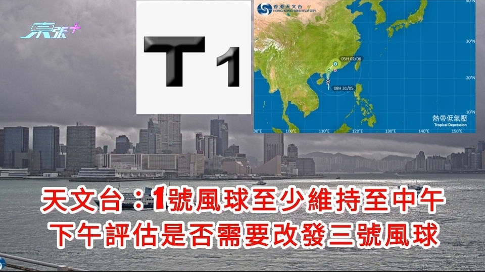 天文台：1號風球至少維持至中午 下午評估是否需要改發三號風球 - 東張+