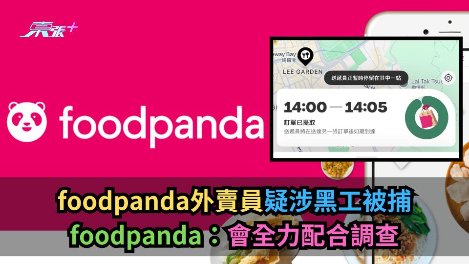foodpanda外賣員疑涉黑工被捕　foodpanda：會全力配合調查-東張+