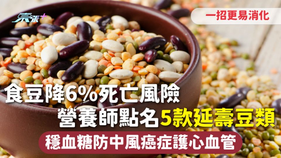 豆類 | 食豆降6%死亡風險 營養師點名5款延壽豆類 穩血糖防中風癌症護心血管 一招更易消化
