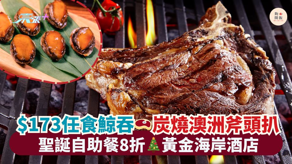$173任食鯨吞🥩炭燒澳洲斧頭扒｜聖誕自助餐8折🎄黃金海岸酒店
