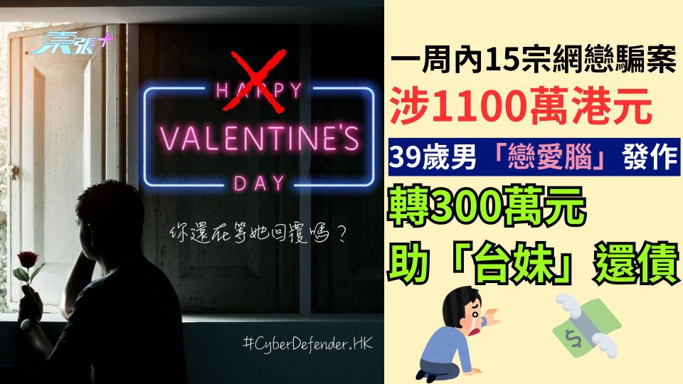 一周內15宗網戀騙案涉1100萬元 39歲男「戀愛腦」發作 轉300萬港元助「台妹」還債