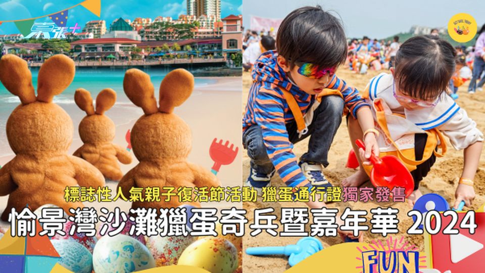 復活節嘉年華2024｜愉景灣沙灘獵蛋奇兵暨嘉年華 🐣 一年一度標誌性人氣親子復活節活動