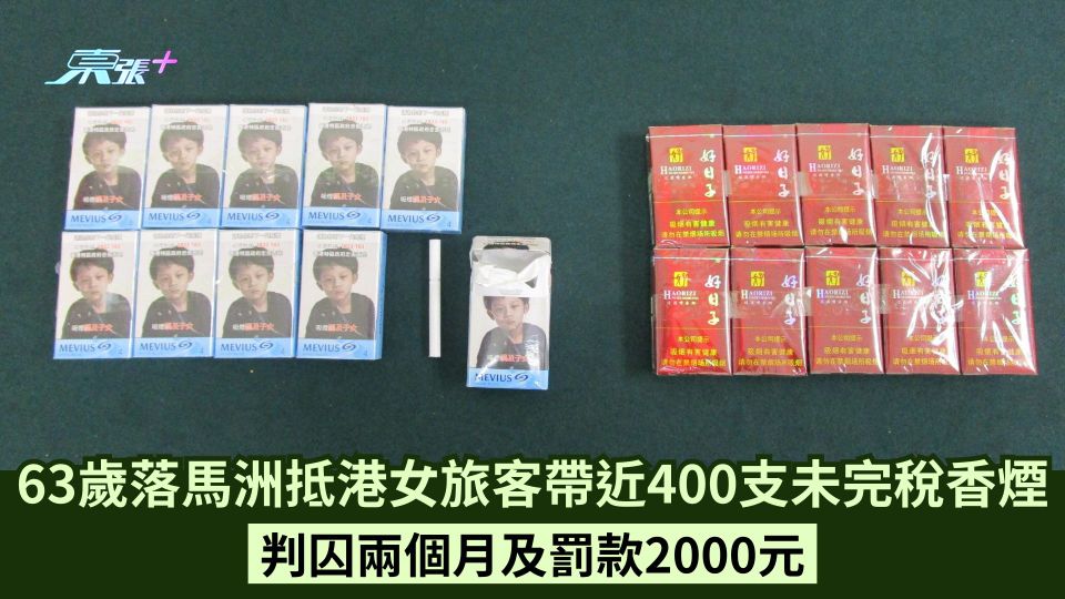 63歲落馬洲抵港女旅客帶近400支未完稅香煙 判囚兩個月及罰款2000元