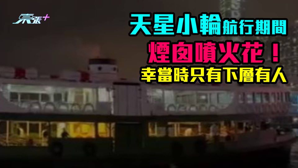 天星小輪航行期間煙囱噴火花！ 幸當時只有下層有人