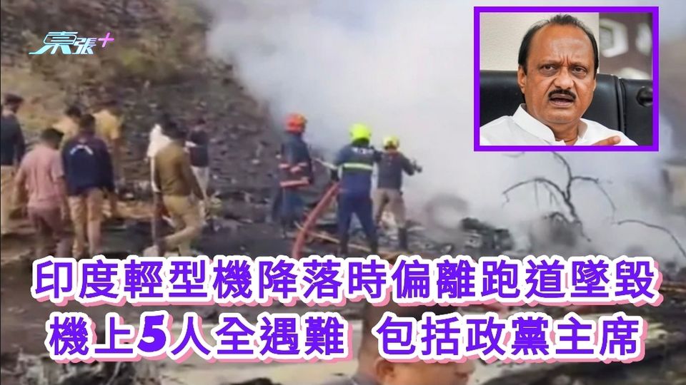 印度輕型機降落時偏離跑道墜毀 機上5人全遇難 包括政黨主席