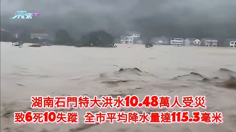 湖南石門特大洪水10.48萬人受災 致6死10失蹤 全市平均降水量達115.3毫米