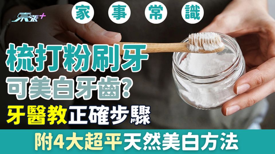 家事常識｜萬能梳打粉可美白牙齒？牙醫教正確步驟，附4大超平天然美白方法