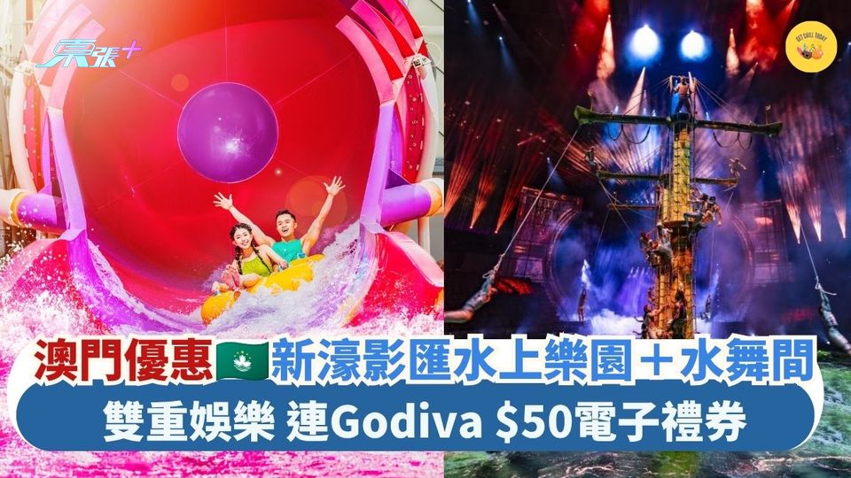 澳門好去處｜新濠影匯水上樂園＋水舞間｜雙重娛樂 連Godiva $50電子禮券