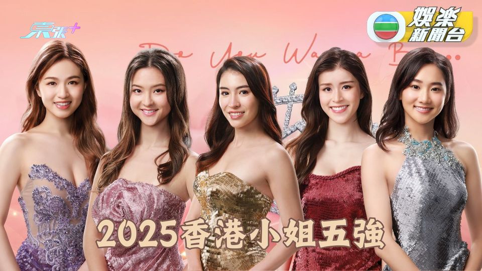 2025香港小姐競選｜最上鏡小姐、五強名單出爐