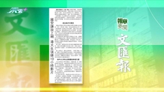 9月8日 報章要聞(二)