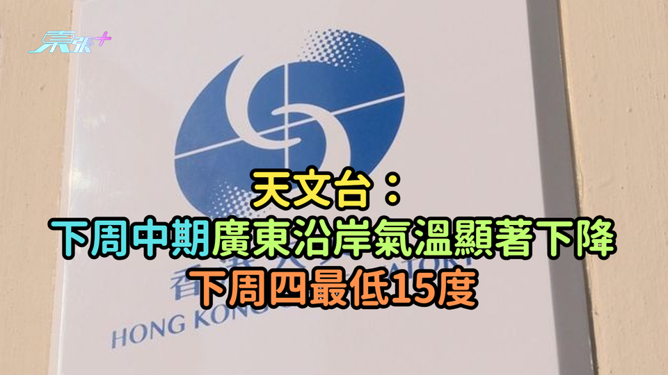 天文台：下周中期廣東沿岸氣溫顯著下降  下周四最低15度