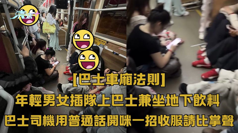 ［巴士車廂法則］年輕男女插隊上巴士兼坐地下飲料 巴士司機用普通話開咪一招收服比掌聲