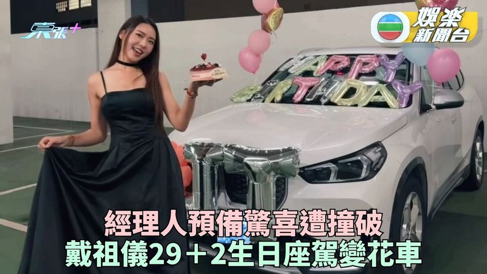 戴祖儀生日經理人驚喜慘遭提早拆穿 節目新歌排隊推出感恩大家錫到燶