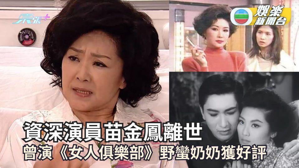 資深演員苗金鳳離世 曾演《女人俱樂部》野蠻奶奶演技獲好評