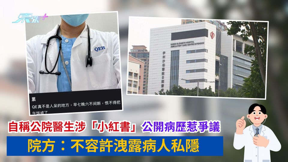自稱公院醫生涉「小紅書」公開病歷惹爭議　院方：不容許洩露病人私隱