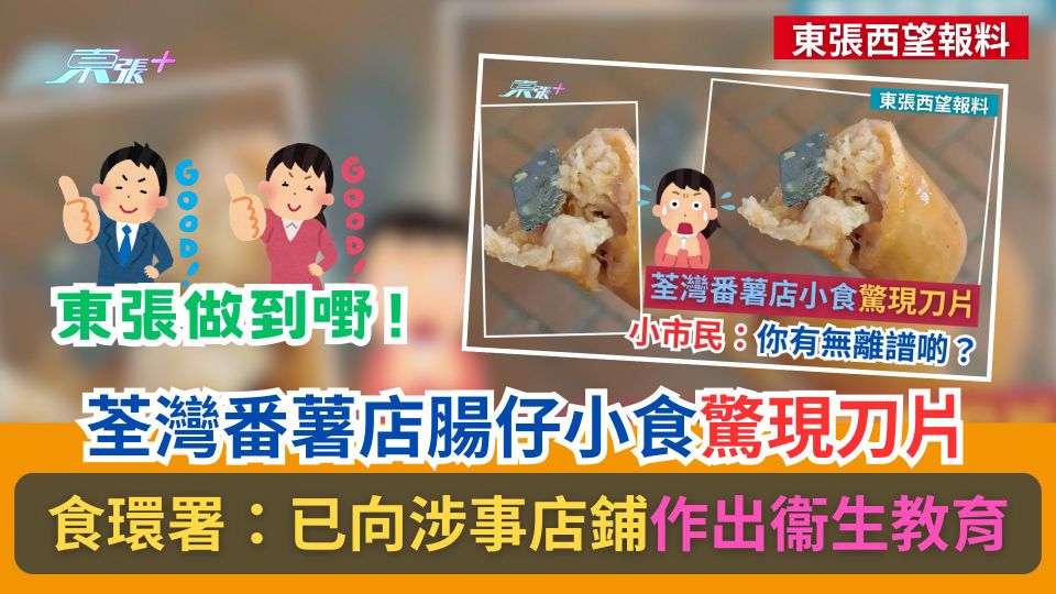 東張西望報料｜荃灣番薯店小食驚現刀片　食環署：已向涉事店鋪作出衞生教育