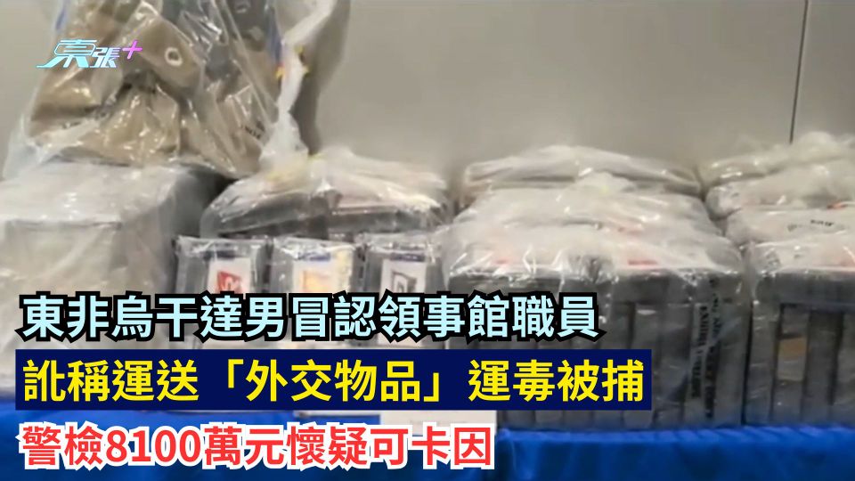 東非烏干達男冒認領事館職員 訛稱運送「外交物品」運毒被捕 警檢8100萬元懷疑可卡因