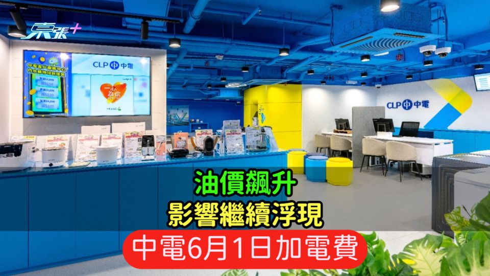 油價飆升影響繼續浮現  中電6月1日加電費