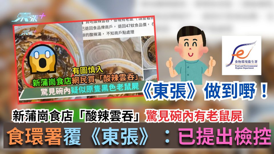 新蒲崗食店「酸辣雲吞」驚見碗內有老鼠屍　食環覆《東張》：已提出檢控！
