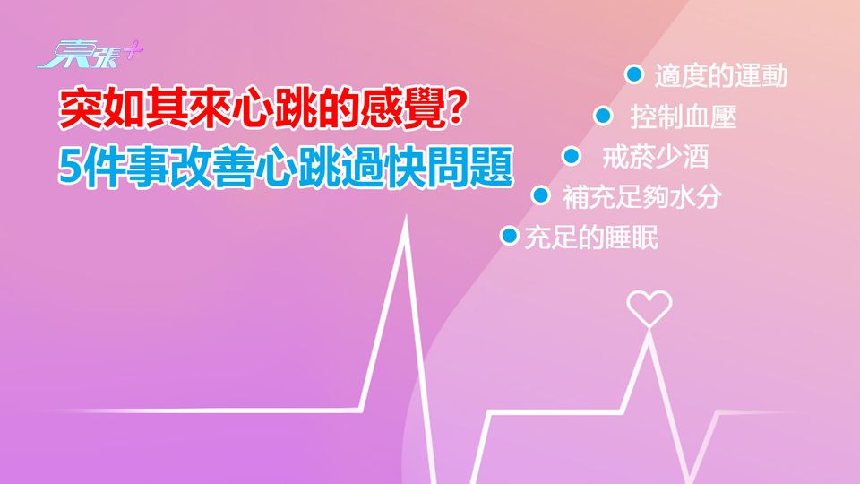 突如其來心跳的感覺？5件事改善心跳過快問題