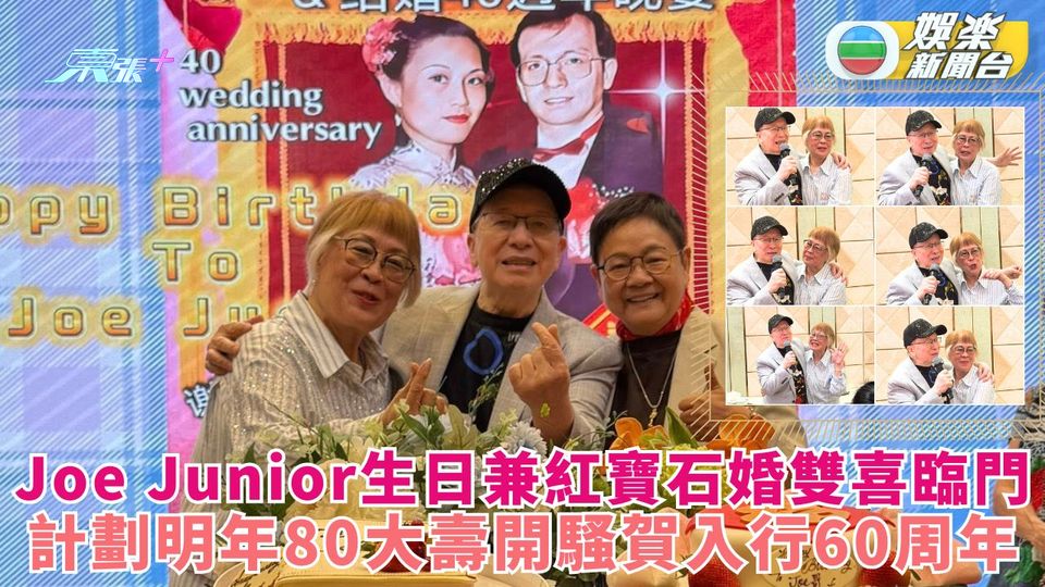 Joe Junior生日兼紅寶石婚雙喜臨門 計劃明年80大壽開騷賀入行60周年