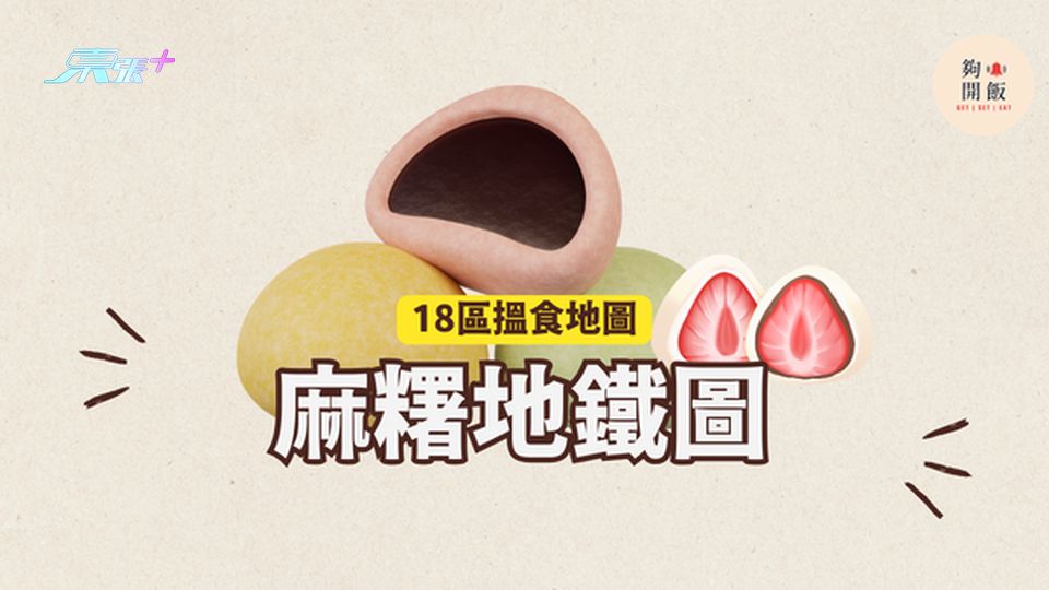 麻糬地鐵圖｜18區都食到麻糬！全港美食地鐵圖 #夠鐘開飯