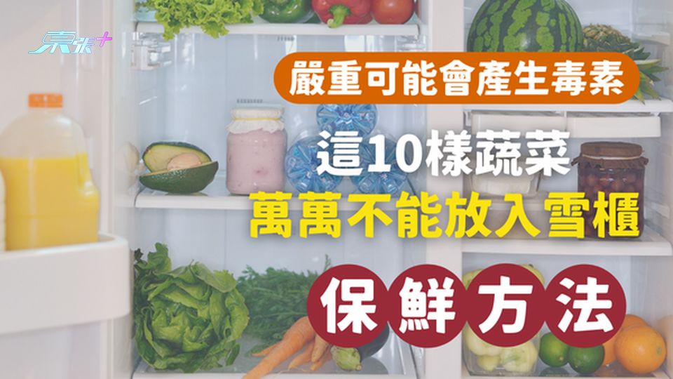這10樣蔬菜萬萬不能放入雪櫃！嚴重可能會產生毒素☠️  #至識健康