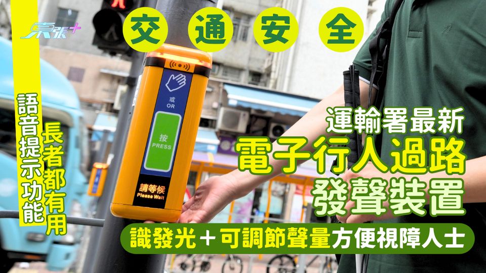 交通安全｜運輸署最新電子行人過路發聲裝置 識發光＋可調節聲量方便視障人士/語音提示功能長者都有用