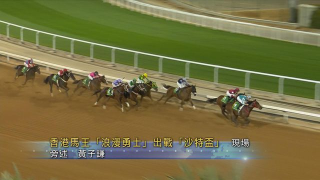 香港馬王「浪漫勇士」沙特盃屈居第二，累積獎金破2億港元。