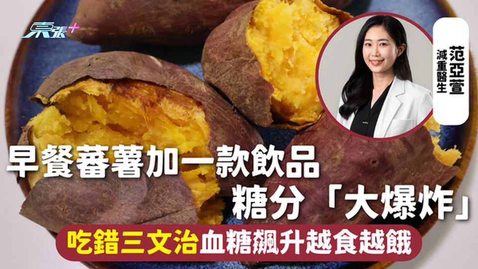 血糖陷阱 | 早餐蕃薯加一款飲品糖分「大爆炸」 吃錯三文治血糖飆升越食越餓 