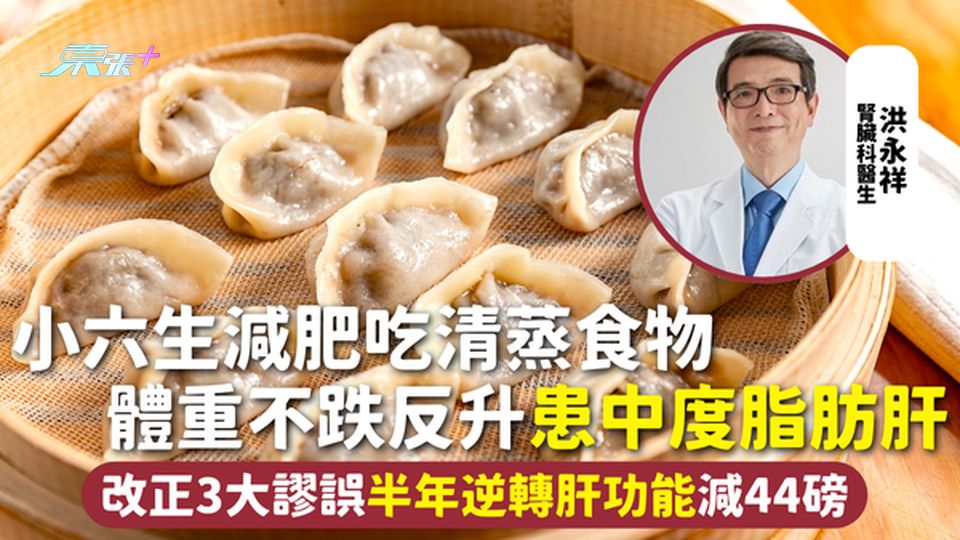 脂肪肝 | 小六生減肥吃清蒸食物 體重不跌反升患中度脂肪肝 改正3大謬誤半年逆轉肝功能減44磅