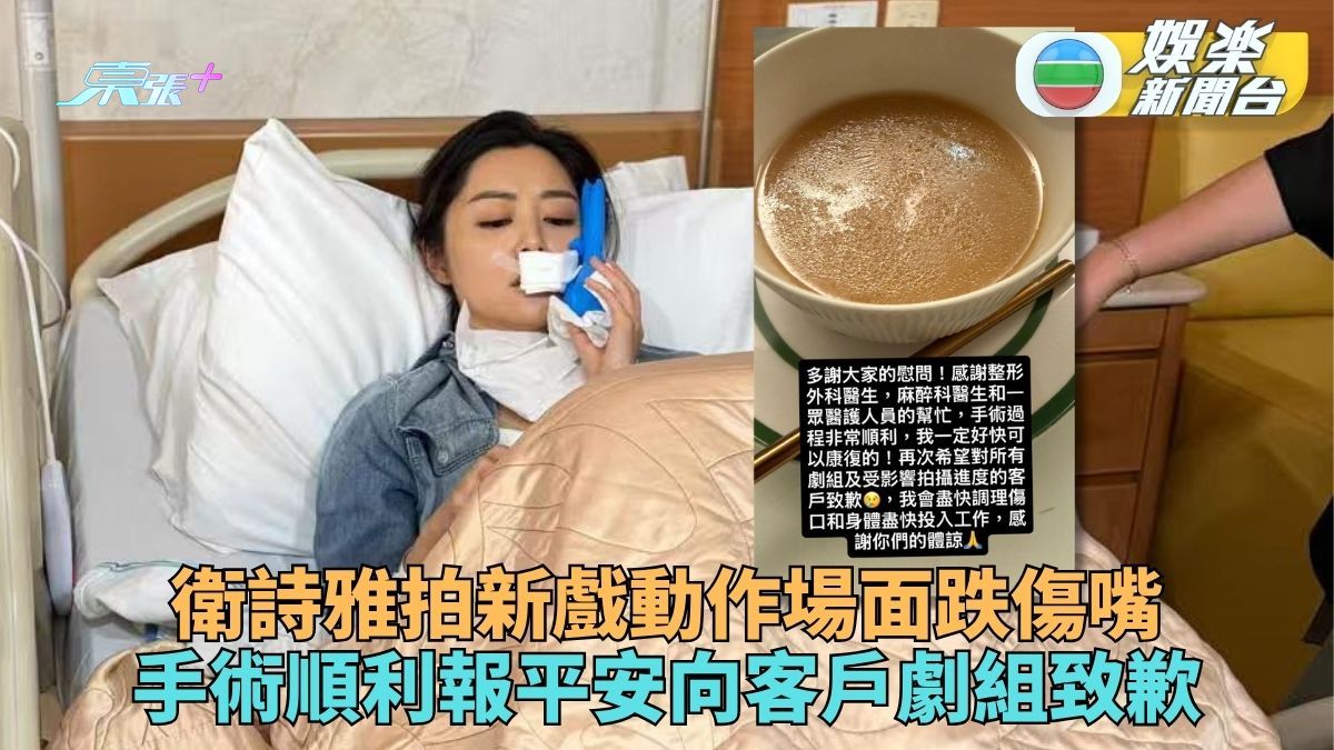 衛詩雅受傷手術後報平安 更新限時動態向客戶劇組致歉