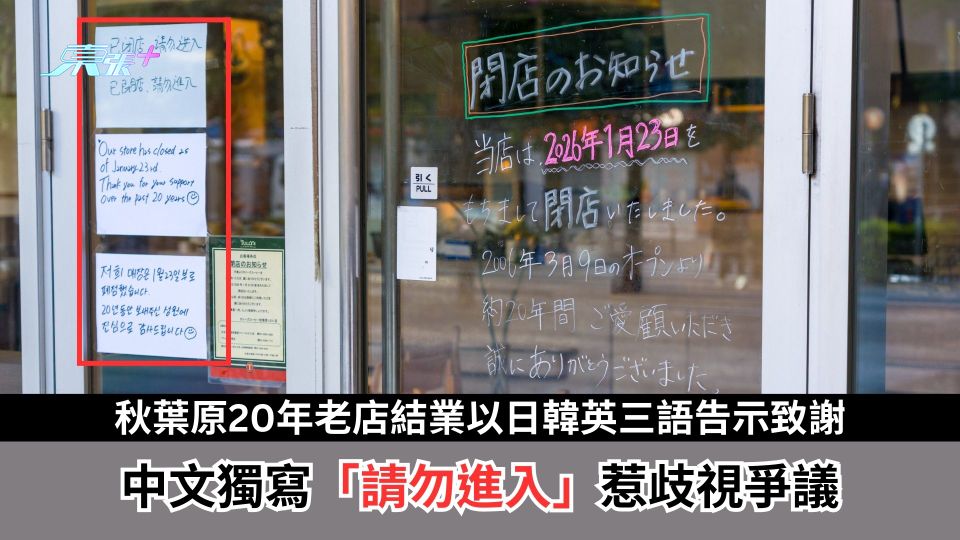 秋葉原20年老店結業以日韓英三語告示致謝　中文獨寫「請勿進入」惹歧視爭議