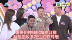 唔玩唔知有獎攞丨張振朗神速以單手解鈕 被黎諾懿爆平日喺屋企訓練有素