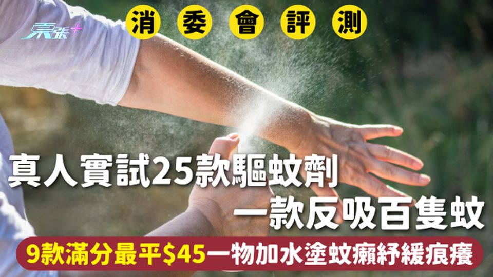 消委會驅蚊劑 | 真人實試25款驅蚊劑 一款反吸百隻蚊 9款滿分最平$45 一物加水塗蚊癩紓緩痕癢