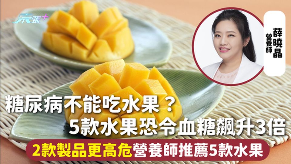 水果健康 | 糖尿病不能吃水果？5款水果恐令血糖飆升3倍 2款製品更高危 營養師推薦5款水果
