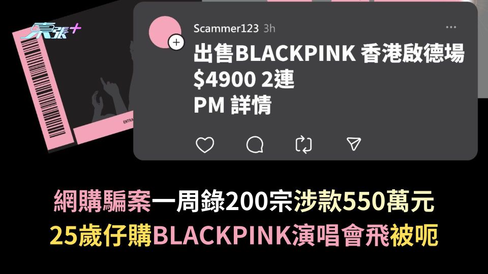 網購騙案一周錄200宗涉款550萬元　25歲仔購BLACKPINK演唱會飛被呃