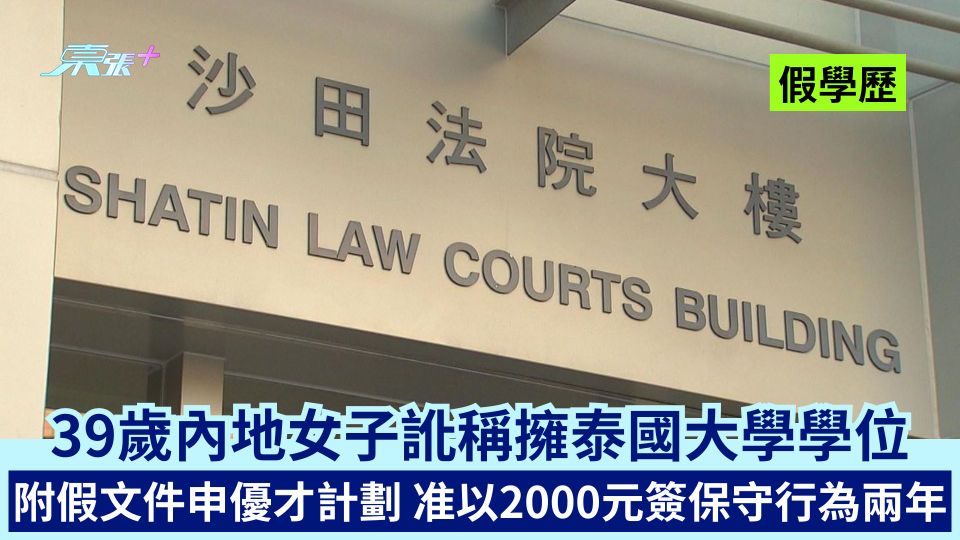 假學歷｜39歲內地女子訛稱擁泰國大學學位 附假證書等文件申優才計劃 准以2000元簽保守行為兩年