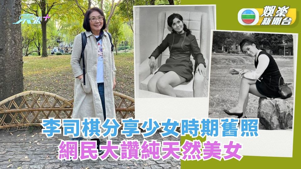 李司棋分享少女時期舊照 網民大讚純天然美女