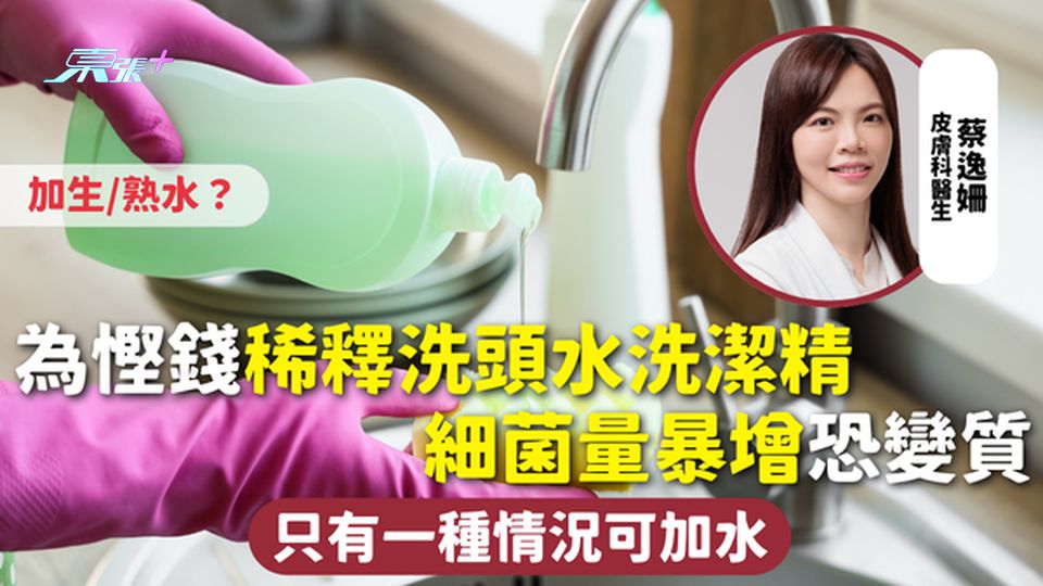 慳家迷思 | 為慳錢稀釋洗頭水洗潔精 細菌量暴增恐變質 只有一種情況可加水 加生/熟水？ 