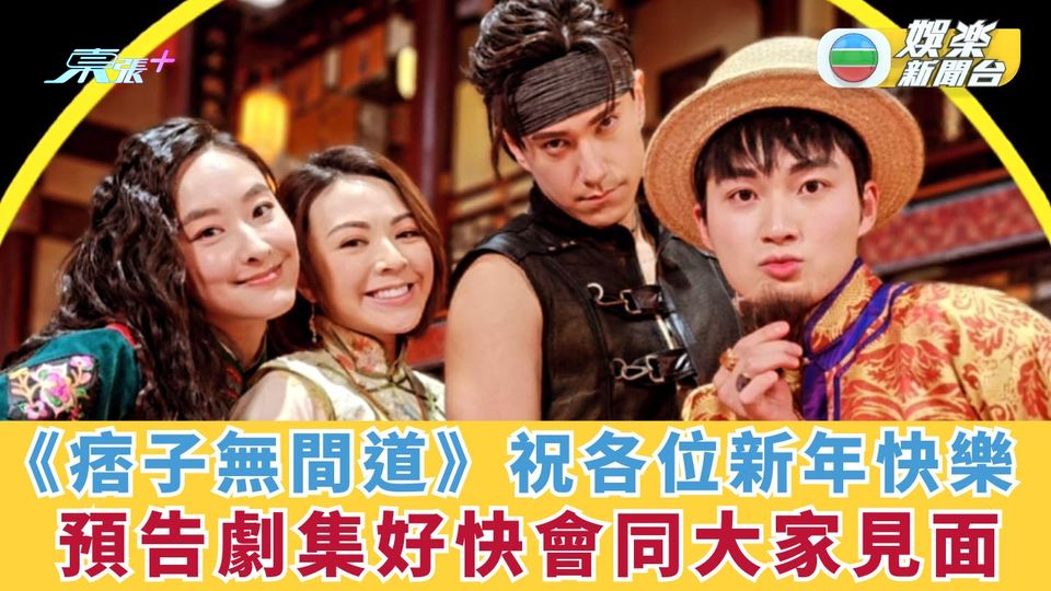 《痞子無間道》祝各位新年快樂 預告劇集好快會同大家見面