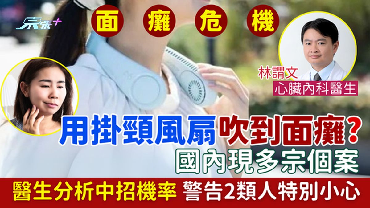 面瘫｜国内小童用挂颈风扇吹到面瘫？医生分析中招机率 警告2类人特别小心使用