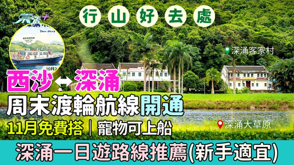 行山好去處｜西沙⭤深涌周末渡輪航線開通 11月免費搭 深涌一日遊路線推薦（新手適宜）